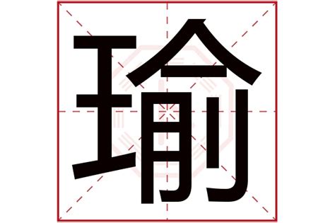 瑜五行|瑜（汉语汉字）